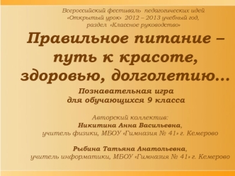 Правильное питание - путь к красоте, здоровью, долголетию. Познавательная игра