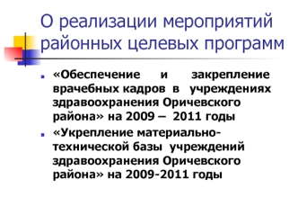 О реализации мероприятий районных целевых программ