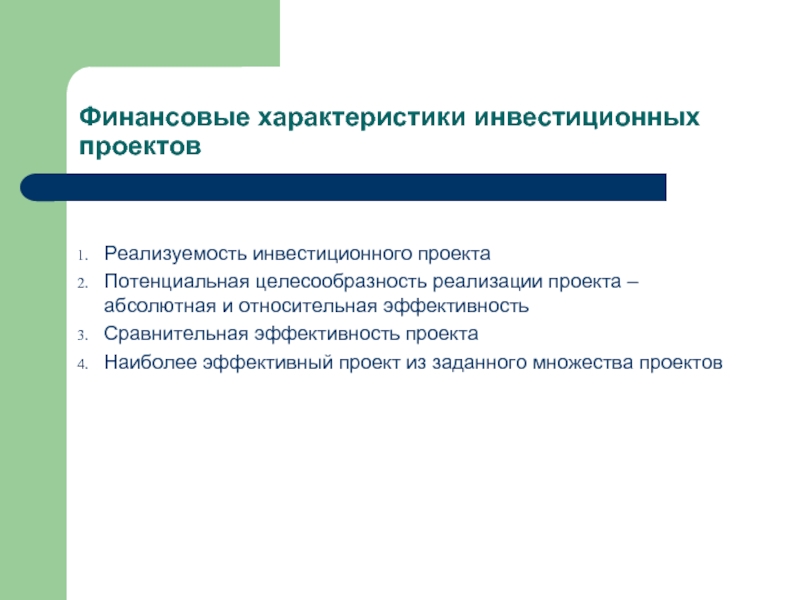 Основным финансовым условием реализуемости проекта является