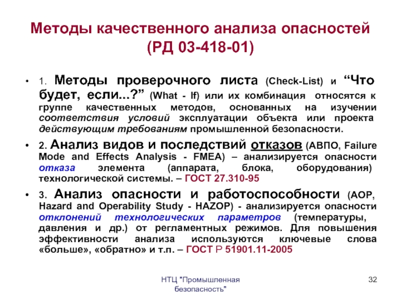 Качественные методы анализа опасностей презентация