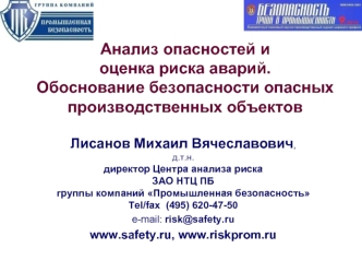 Анализ опасностей и оценка риска аварий. Обоснование безопасности опасных производственных объектов