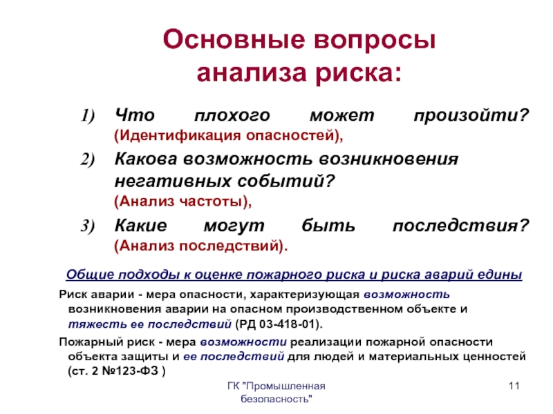 Опасный каков. Анализ вопросов. Вопросы по анализам. Аналитические вопросы примеры. Анализ частоты риска.