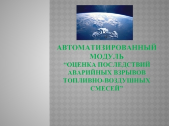 АВТОМАТИЗИРОВАННЫЙ  МОДУЛЬ “Оценка последствий аварийных взрывов топливно-воздушных смесей”