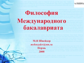 Философия
Международного бакалавриата

М.Я Шнейдер
mshneyder@nm.ru
Пермь 
2008