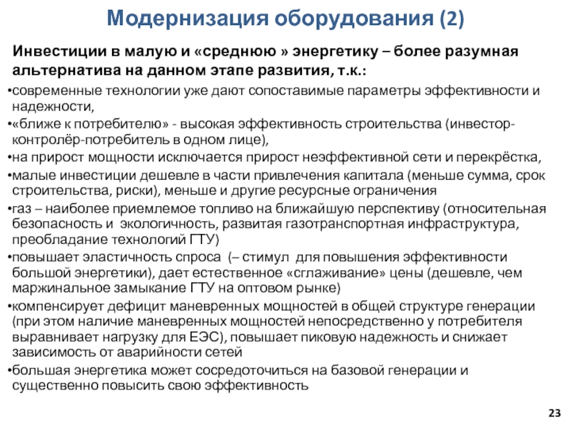 Модернизация оборудования (2)Инвестиции в малую и «среднюю » энергетику – более разумная альтернатива на данном
