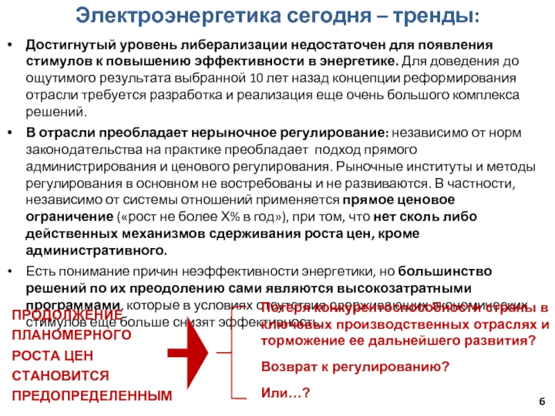 Достигнутый уровень либерализации недостаточен для появления стимулов к повышению эффективности в энергетике. Для доведения до