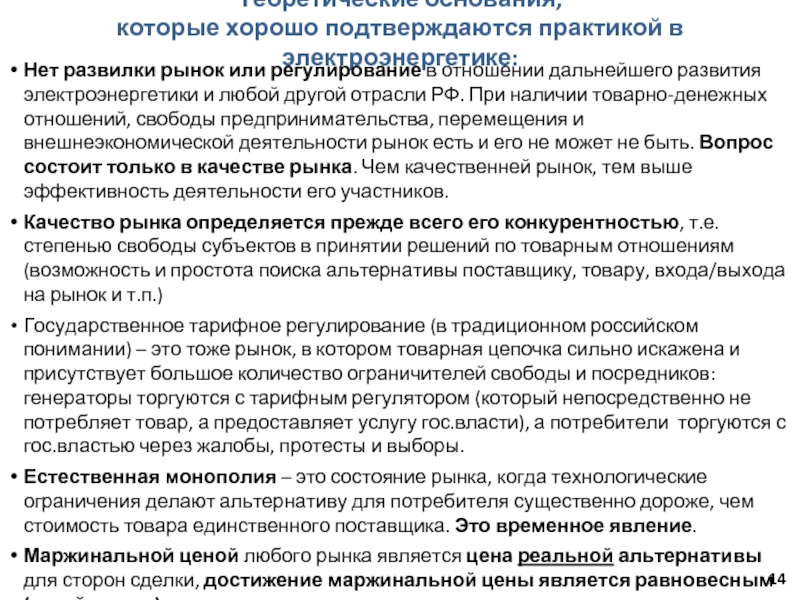 Теоретические основания, которые хорошо подтверждаются практикой в электроэнергетике:Нет развилки рынок или регулирование в отношении дальнейшего