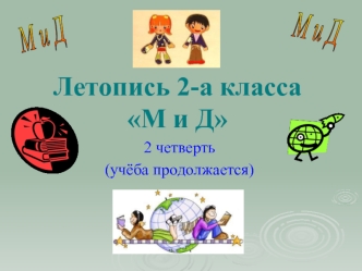 Летопись 2-а классаМ и Д