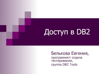 Доступ в DB2