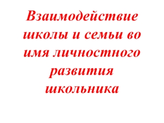 Взаимодействие школы и семьи во имя личностного развития школьника