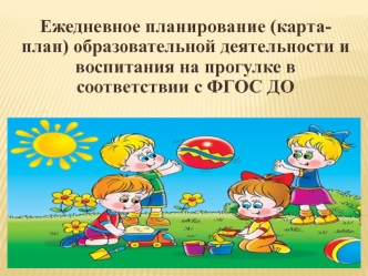 Ежедневное планирование (картаплан) образовательной деятельности и воспитания на прогулке в ДОУ