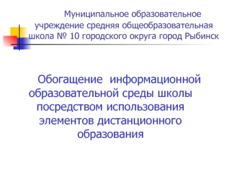 Муниципальное образовательное учреждение средняя общеобразовательная школа № 10 городского округа город Рыбинск