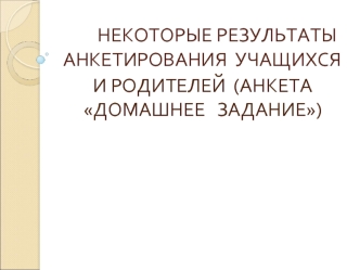 НЕКОТОРЫЕ РЕЗУЛЬТАТЫ АНКЕТИРОВАНИЯ  УЧАЩИХСЯ