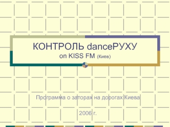 КОНТРОЛЬ danceРУХУon KISS FM (Киев)