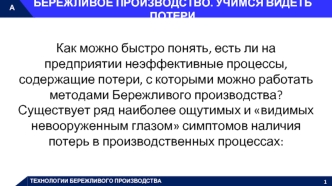 Бережливое производство. Учимся видеть потери