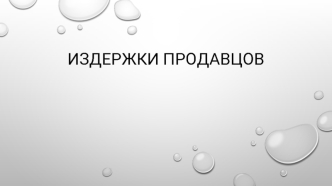 Издержки продавцов