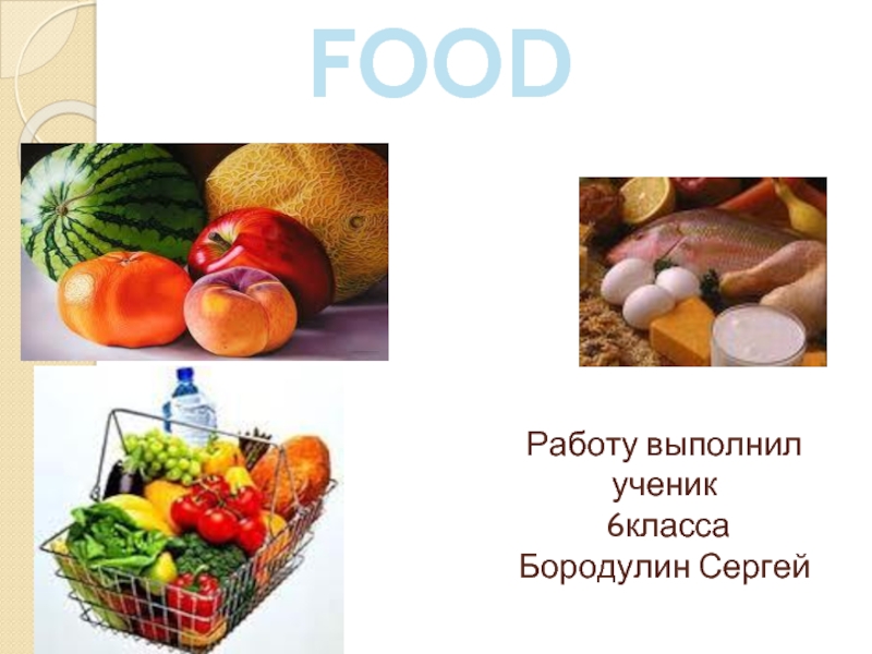 Food презентация 1 класс