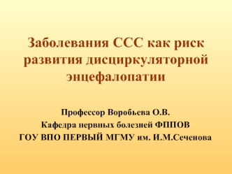 Заболевания ССС как риск развития дисциркуляторной энцефалопатии