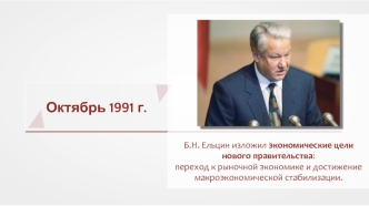 Октябрь 1991 г. Б.Н. Ельцин. Экономические цели нового правительства: