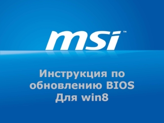 Инструкция по обновлению BIOS Для win8