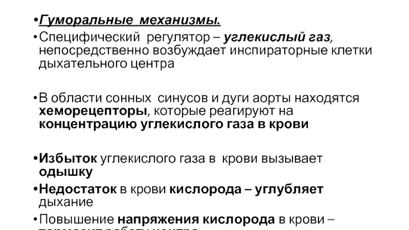 Избыток газов. Избыток углекислого газа в крови. Повышение в крови концентрации углекислого газа вызывает. Хеморецепторы углекислого газа. Роль кислорода и углекислого газа в регуляции дыхания.