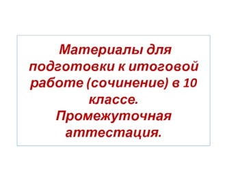 Итоговое сочинение. Разум и чувство. (10 класс)