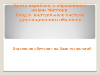 Центр еврейского образования имени Милтона. Вход в  виртуальную систему дистанционного обучения.