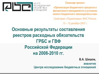 Основные результаты составления реестров расходных обязательств ГРБС и ГВФ Российской Федерации на 2008-2010 гг.