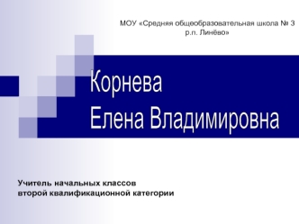 Учитель начальных классов второй квалификационной категории МОУ Средняя общеобразовательная школа 3 р.п. Линёво