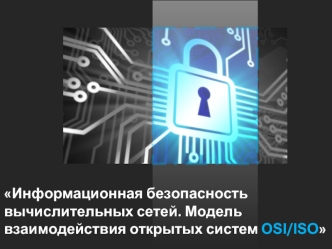 Информационная безопасность вычислительных сетей. Модель взаимодействия открытых систем OSI/ISO