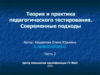 Теория и практика педагогического тестирования. Современные подходы