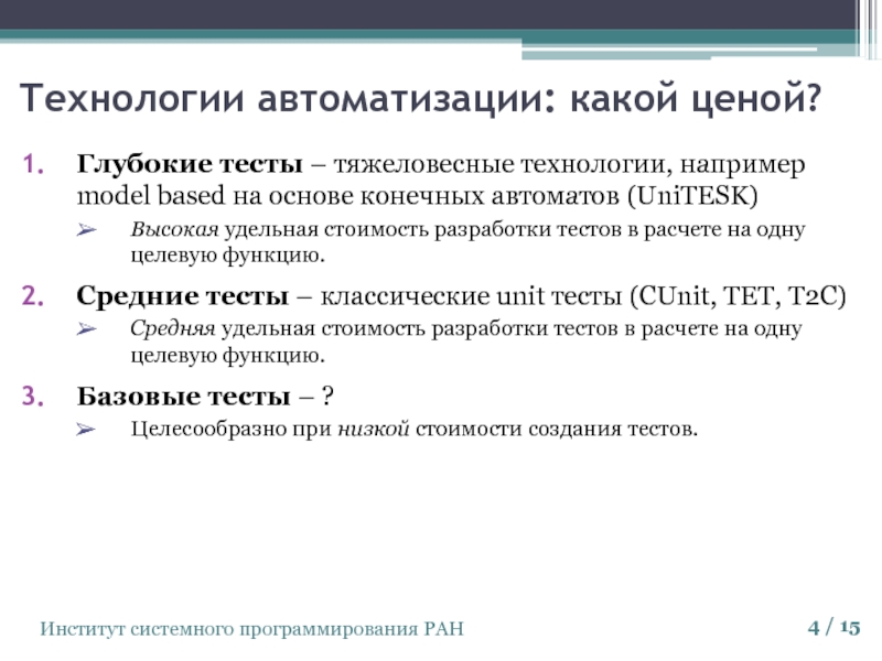 Классический тест. Институт системного программирования. Тесты на основе конечного автомата. Автоматическая генерация списка литературы. Автогенерация в интерфейсе.