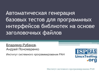 Автоматическая генерация базовых тестов для программных интерфейсов библиотек на основе заголовочных файлов