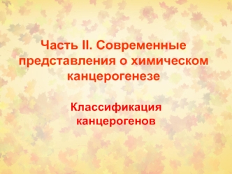 Представления о химическом канцерогенезе. Классификация канцерогенов