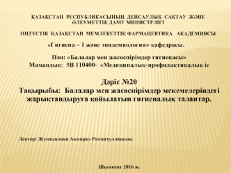 Балалар мен жасөспірімдер гигиенасы