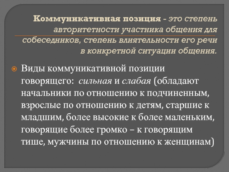 Позиции участников общения. Коммуникативная позиция. Приемы усиления коммуникативной позиции. Коммуникативные позиции участников общения. Коммуникативные позиции собеседников.