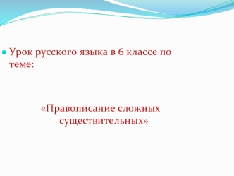 Урок русского языка в 6 классе по теме:


Правописание сложных существительных