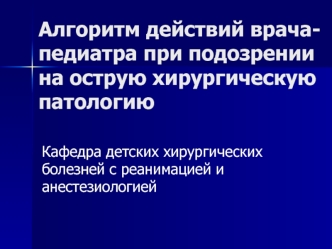 Алгоритм действий врача-педиатра при подозрении на острую хирургическую патологию