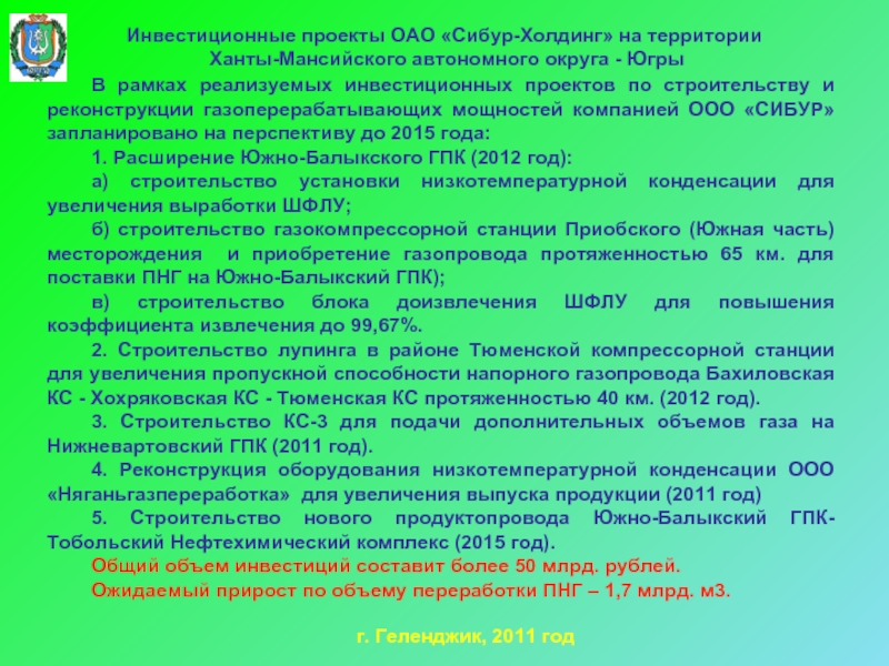 Инвестиционные проекты ОАО «Сибур-Холдинг» на территории  Ханты-Мансийского автономного округа -
