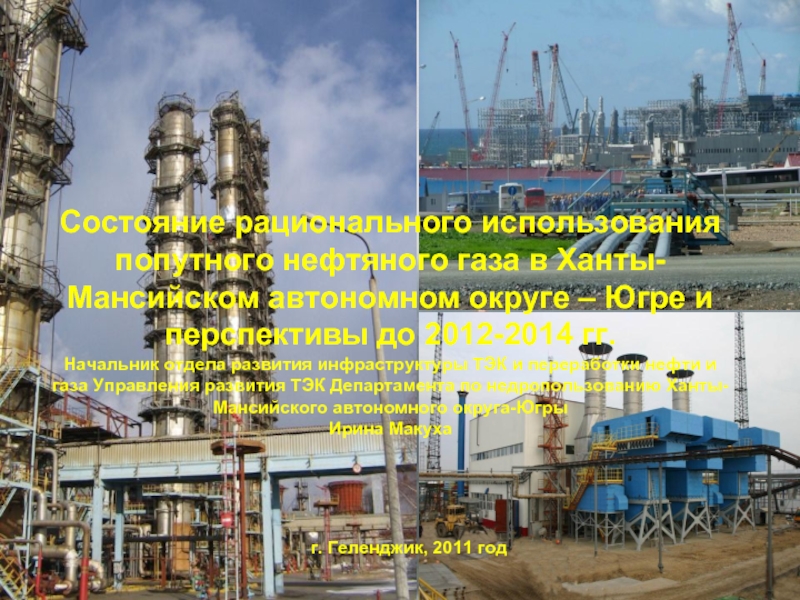 г. Геленджик, 2011 годСостояние рационального использования попутного нефтяного газа в Ханты-Мансийском