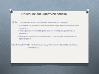 Описание внешности человека.

ЦЕЛИ: 1. Расширить знания учащихся об описании как типе речи.
                2. Формировать умение различать деловое и художественное описания
                    внешности.
                3. Формировать умение отбирать язы