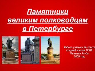 Памятникивеликим полководцамв Петербурге