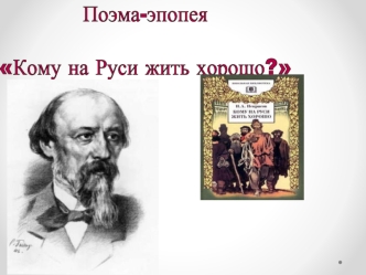 Поэма-эпопея Кому на Руси жить хорошо?