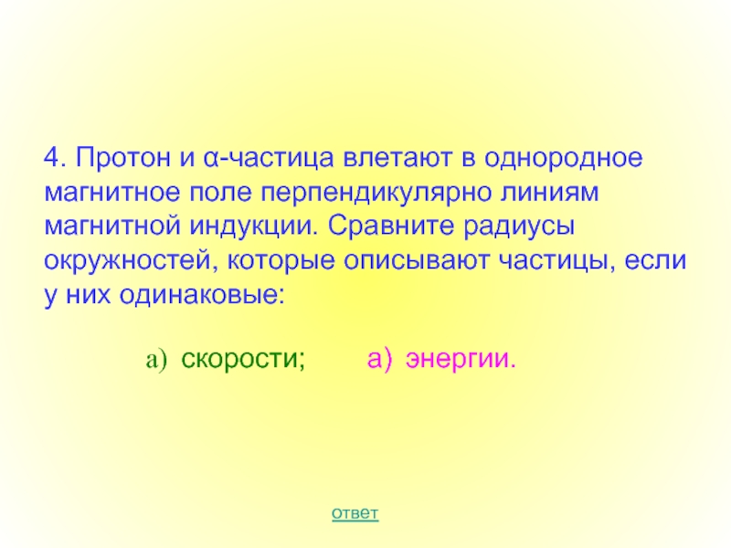 Протон альфа частица влетают в однородное