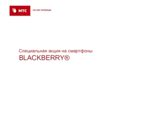 Специальная акция на смартфоны
BLACKBERRY®