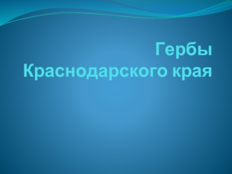 Гербы Краснодарского края