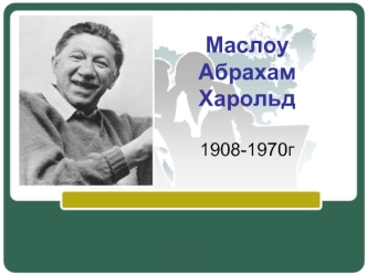 Маслоу Абрахам Харольд 1908-1970г