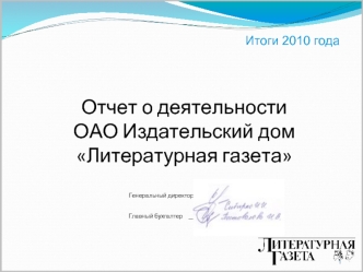 Отчет о деятельности ОАО Издательский дом Литературная газета

        Генеральный директор  __________________
Главный бухгалтер  _________________