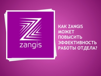 КАК Zangis может повысить эффективность работы отдела?