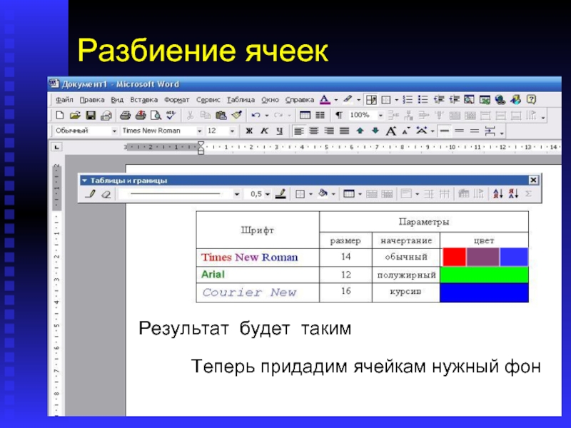 Разбиение строк. Таблица Word разбиение ячеек. Ячейка в текстовом редакторе. Разбиение ячеек таблицы в Ворде. Для разбиения на ячейки необходимо.